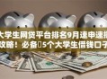 大学生网贷平台排名9月速申速批攻略!必备5个大学生借钱口子软件贷款排名 大学生网贷平台排名9月速申速批攻略!必备5个大学生借钱口子软件贷款排名