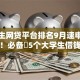 大学生网贷平台排名9月速申速批攻略！必备​5个大学生借钱口子软件贷款排名