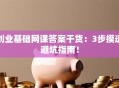 创业基础网课答案干货：3步摸透避坑指南！
