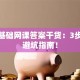 创业基础网课答案干货：3步摸透避坑指南！
