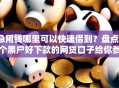 急用钱哪里可以快速借到？盘点7个黑户好下款的网贷口子给你参考