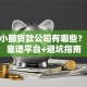 上海小额贷款公司有哪些？10家靠谱平台+避坑指南