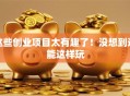 这些创业项目太有趣了！没想到还能这样玩