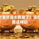 这些创业项目太有趣了！没想到还能这样玩
