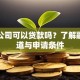 证券公司可以贷款吗？了解融资渠道与申请条件