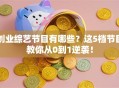 创业综艺节目有哪些？这5档节目教你从0到1逆袭！