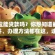 买车位能贷款吗？你想知道的申请条件、办理方法都在这，速看！