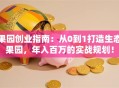 果园创业指南：从0到1打造生态果园，年入百万的实战规划！