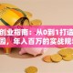 果园创业指南：从0到1打造生态果园，年入百万的实战规划！