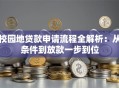 校园地贷款申请流程全解析：从条件到放款一步到位