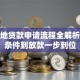 校园地贷款申请流程全解析：从条件到放款一步到位