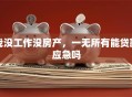 我没工作没房产，一无所有能贷款应急吗