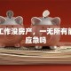 我没工作没房产，一无所有能贷款应急吗