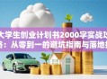大学生创业计划书2000字实战攻略：从零到一的避坑指南与落地技巧