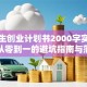 大学生创业计划书2000字实战攻略：从零到一的避坑指南与落地技巧