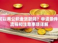 可以用公积金贷款吗？申请条件、流程和注意事项详解