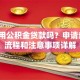 可以用公积金贷款吗？申请条件、流程和注意事项详解