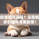 福特股票值得买吗？深度解析投资价值与未来前景！