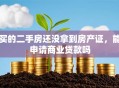 买的二手房还没拿到房产证，能申请商业贷款吗