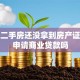 买的二手房还没拿到房产证，能申请商业贷款吗