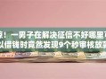 惊！一男子在解决征信不好哪里可以借钱时竟然发现9个秒审核放款软件，事后分享了出来