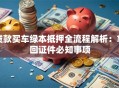 贷款买车绿本抵押全流程解析：拿回证件必知事项