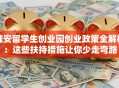 淮安留学生创业园创业政策全解析：这些扶持措施让你少走弯路