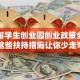淮安留学生创业园创业政策全解析：这些扶持措施让你少走弯路