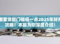 哪里贷款门槛低一点2025年好用攻略！本篇为您深度介绍！