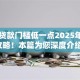 哪里贷款门槛低一点2025年好用攻略！本篇为您深度介绍！