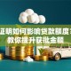收入证明如何影响贷款额度？3招教你提升获批金额