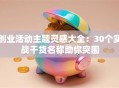 创业活动主题灵感大全：30个实战干货名称助你突围