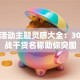 创业活动主题灵感大全：30个实战干货名称助你突围