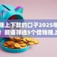 贷款晚上下款的口子2025年多人已过！顺道筛选5个借钱晚上到账的app