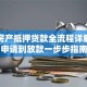 银行房产抵押贷款全流程详解：从申请到放款一步步指南