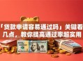 「贷款申请容易通过吗」关键看这几点，教你提高通过率超实用