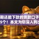 有逾期还能下款的贷款口子必藏这5个！本文为您深入列出！
