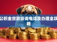 公积金贷款咨询电话及办理全攻略