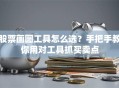 股票画图工具怎么选？手把手教你用对工具抓买卖点