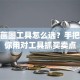股票画图工具怎么选？手把手教你用对工具抓买卖点