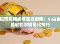 股票程序编写实战指南：小白也能轻松掌握量化技巧
