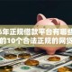 2026年正规借款平台有哪些，超热门的10个合法正规的网贷平台推荐