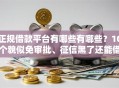 正规借款平台有哪些有哪些？10个貌似免审批、征信黑了还能借钱的平台合集