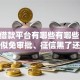 正规借款平台有哪些有哪些？10个貌似免审批、征信黑了还能借钱的平台合集