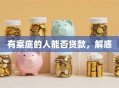 有案底的人能否贷款，解惑