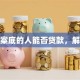 有案底的人能否贷款，解惑