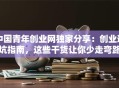 中国青年创业网独家分享：创业避坑指南，这些干货让你少走弯路！