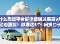 什么网贷平台好申请通过率高9月动态跟踪！瞅准这5个​网贷口子好申请借钱通过率高