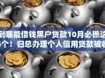 到哪能借钱黑户贷款10月必瞧这5个！归总办理个人信用贷款被收高额费用