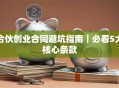 合伙创业合同避坑指南｜必看5大核心条款